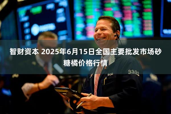 智财资本 2025年6月15日全国主要批发市场砂糖橘价格行情