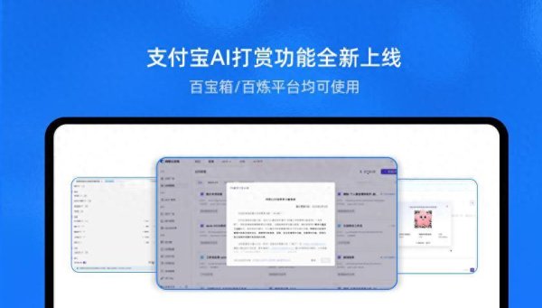 新影宝 支付宝推出国内首个“AI打赏” 2步开通首发百宝箱、百炼