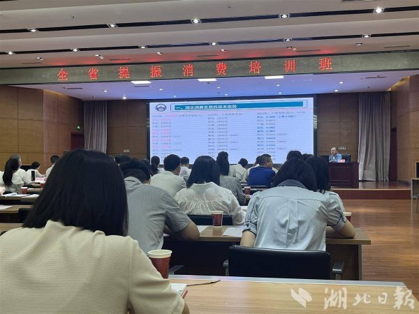 信达配资 提振消费有何妙招？湖北商务干部集体“充电”找答案